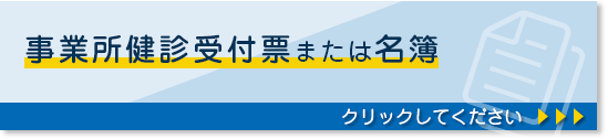 事業所健診受付票または名簿