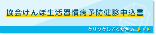 協会けんぽ生活習慣病予防健診申込書