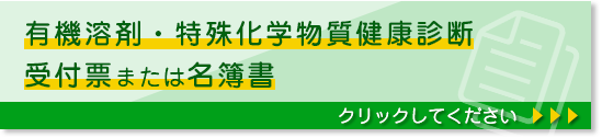 有機溶剤・特殊化学物質健康診断受付票または名簿書