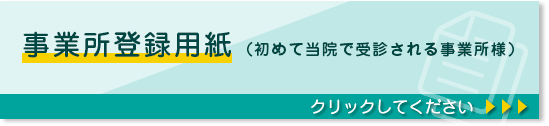 事業所登録用紙（初めて当院で受診される事業所様）